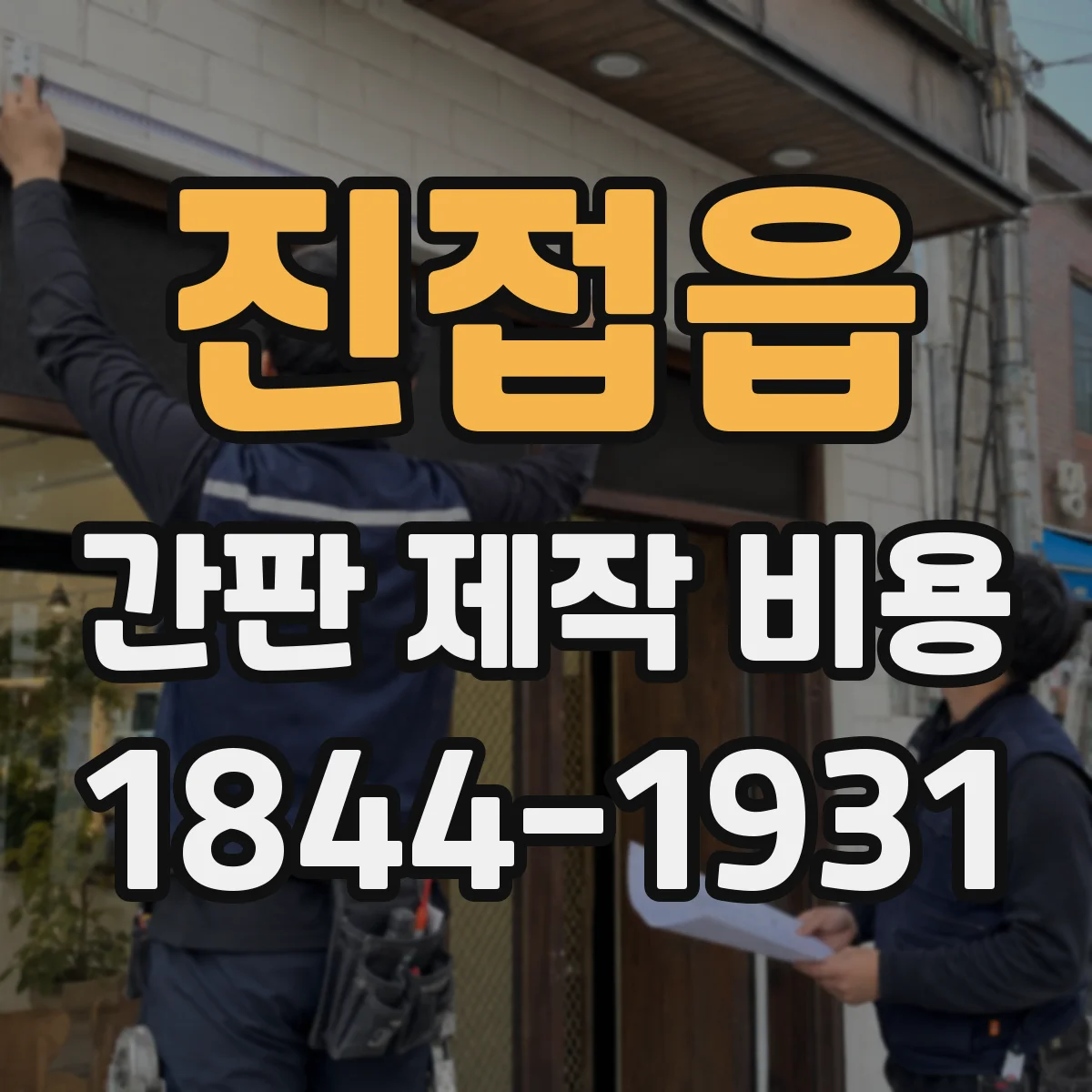 진접읍 간판 제작 비용