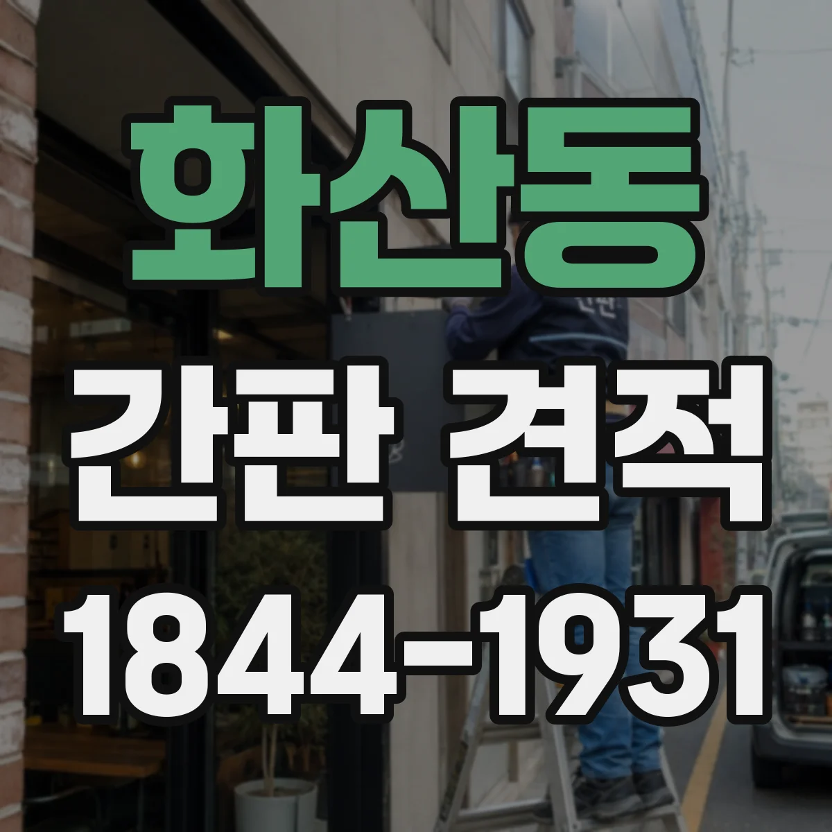화산동 간판 견적