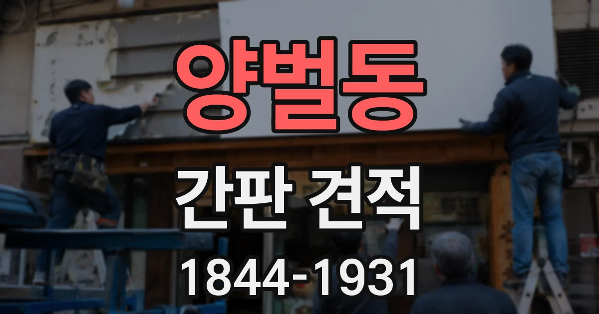 양벌동 간판 견적