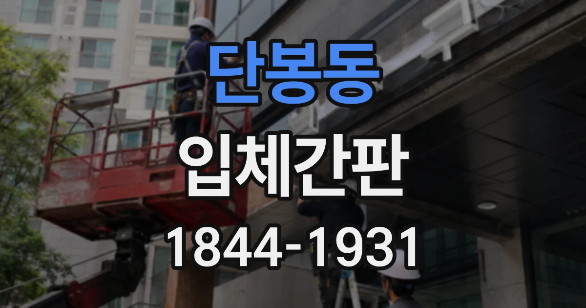 단봉동 입체간판