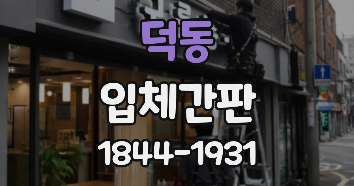 덕동 입체간판