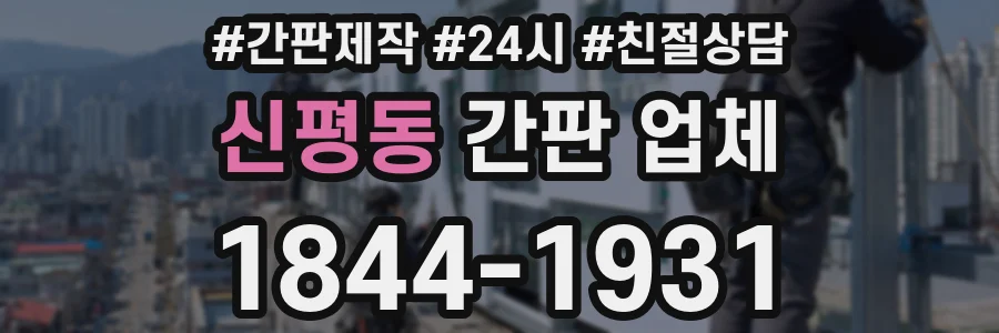 신평동 간판 업체