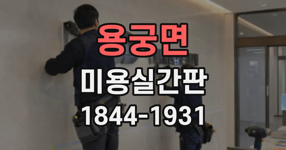용궁면 미용실간판
