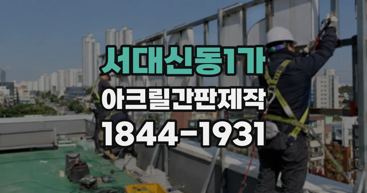 서대신동1가 아크릴간판제작