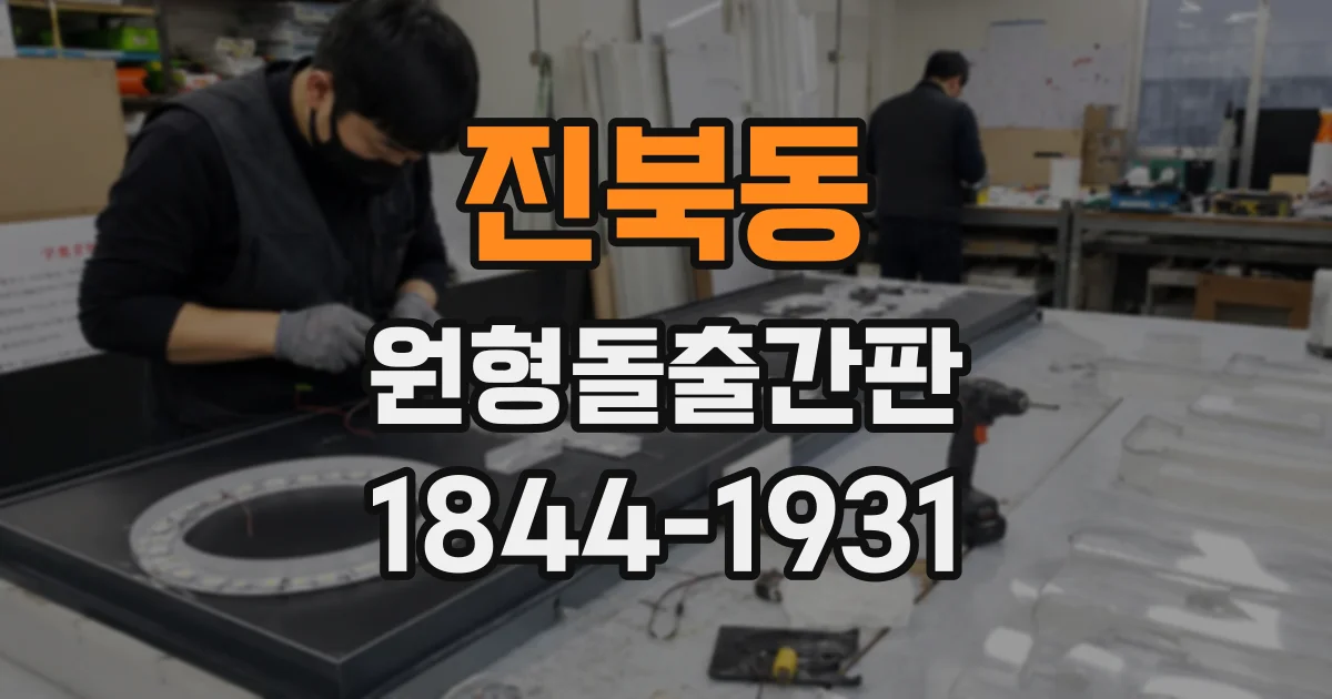 진북동 원형돌출간판