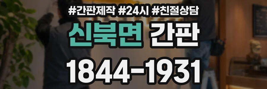 신북면 간판