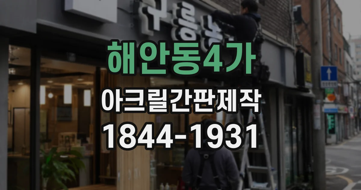 해안동4가 아크릴간판제작