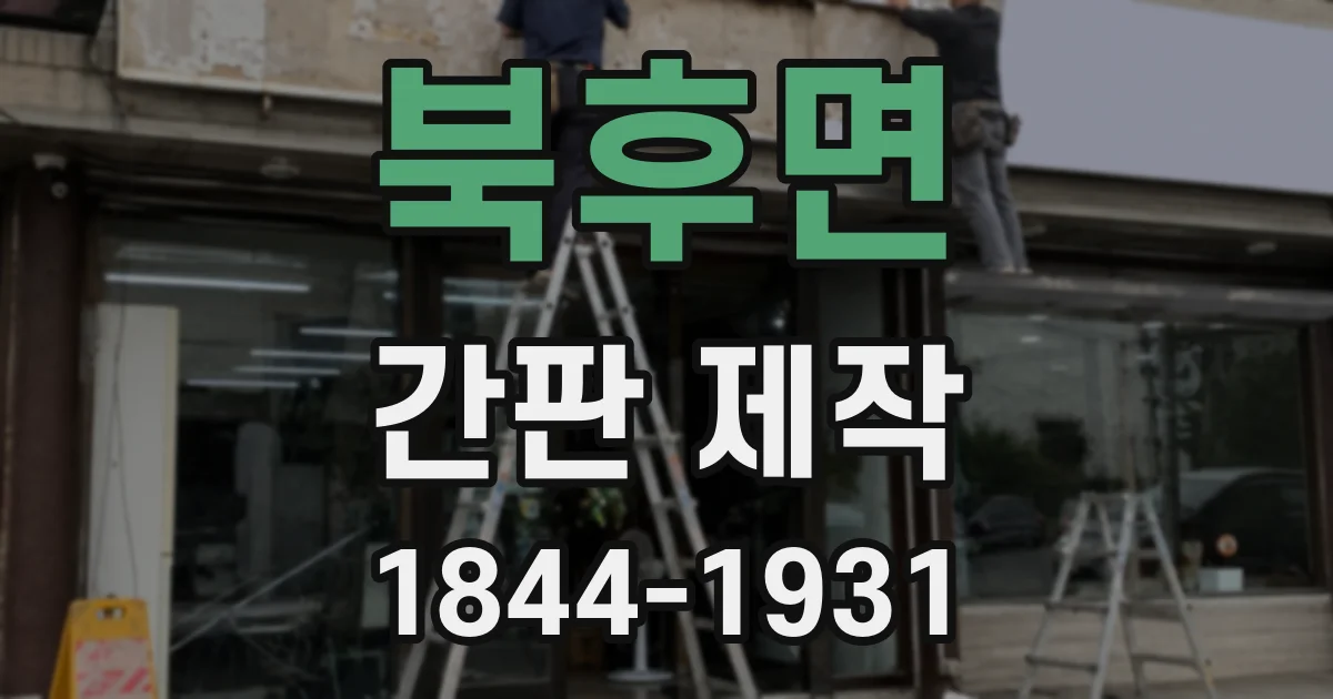 북후면 간판 제작