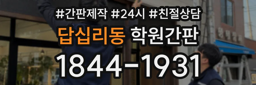 답십리동 학원간판 상담 전화 1844-1931