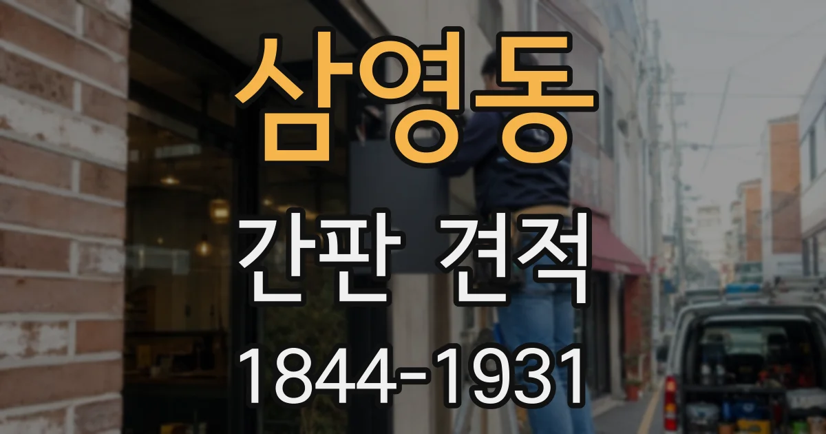 삼영동 간판 견적