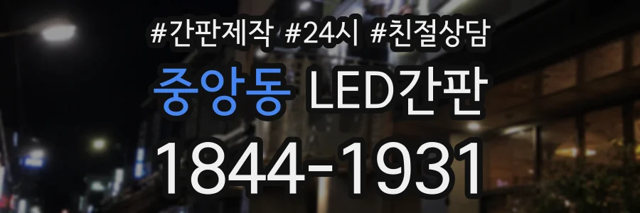 중앙동 LED간판 상담 전화 1844-1931