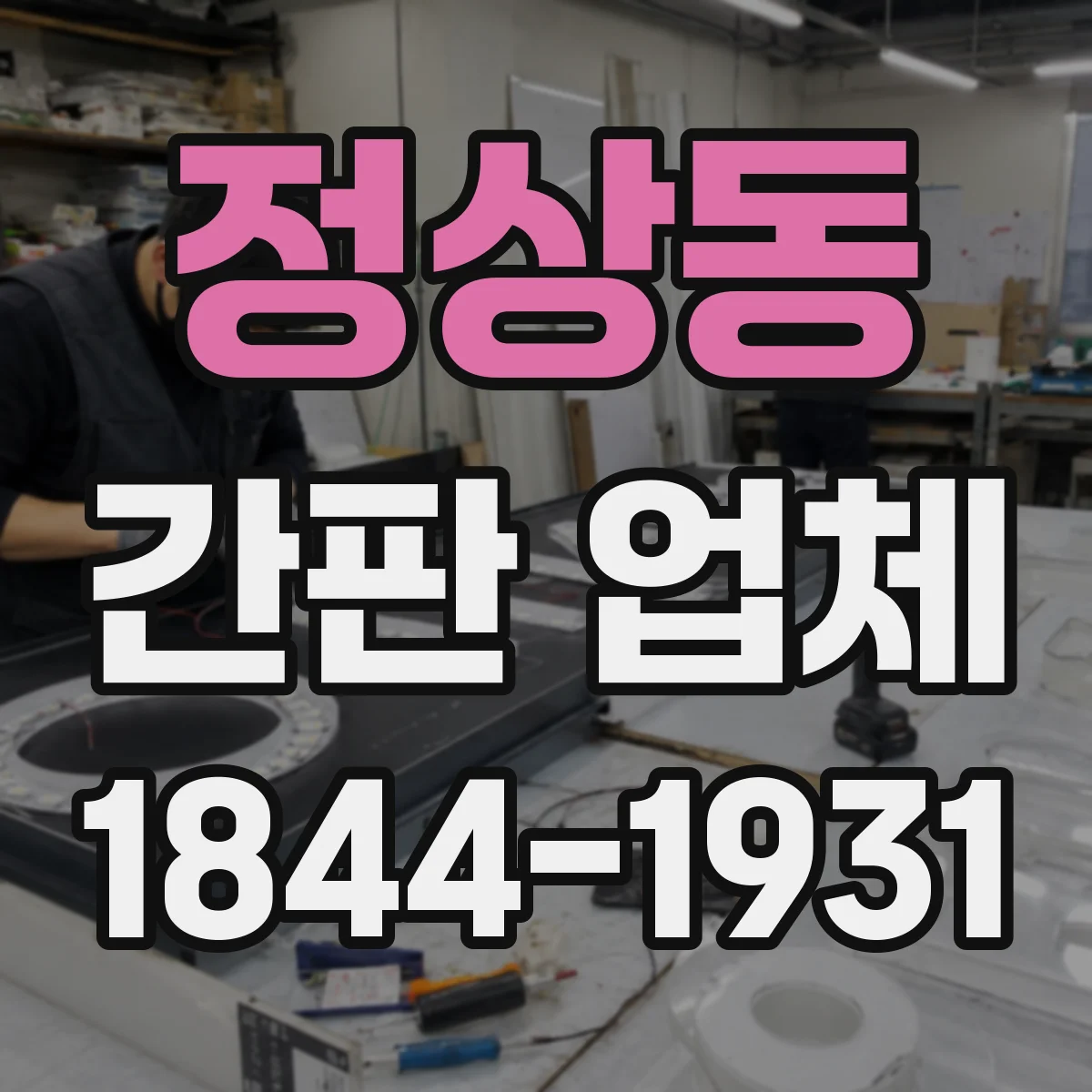 정상동 간판 업체