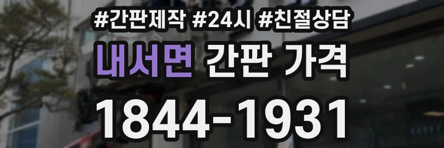 내서면 간판 가격