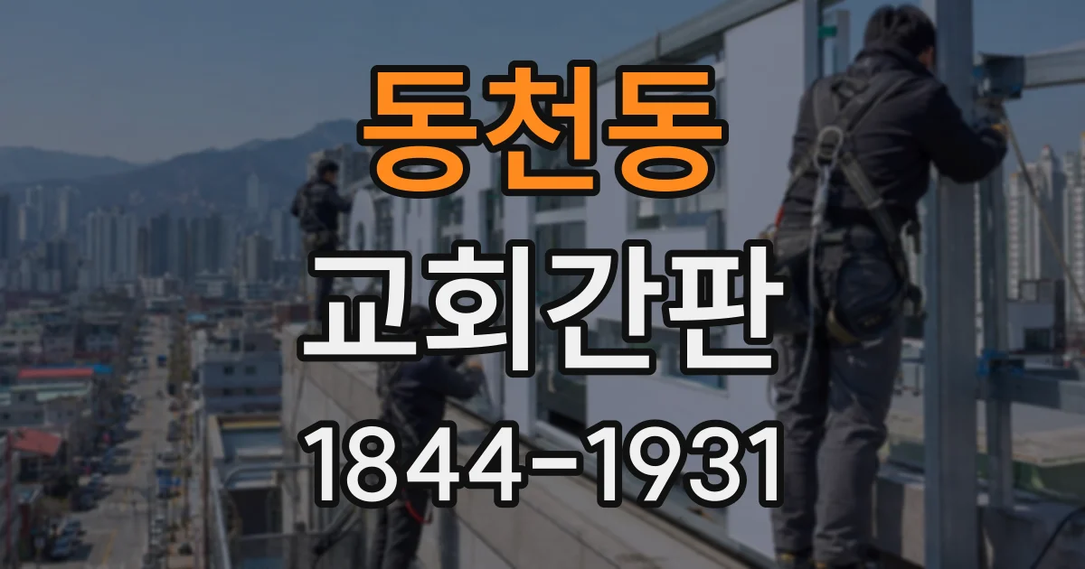 동천동 교회간판