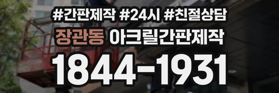 장관동 아크릴간판제작 상담 전화 1844-1931