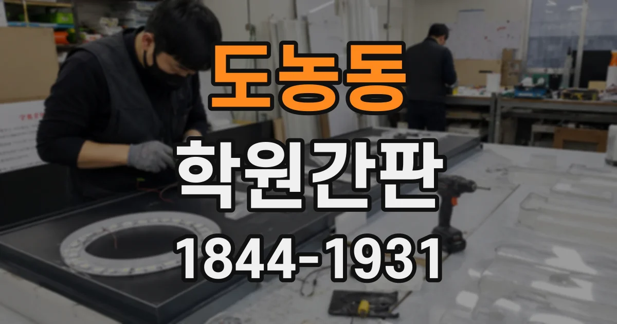 도농동 학원간판