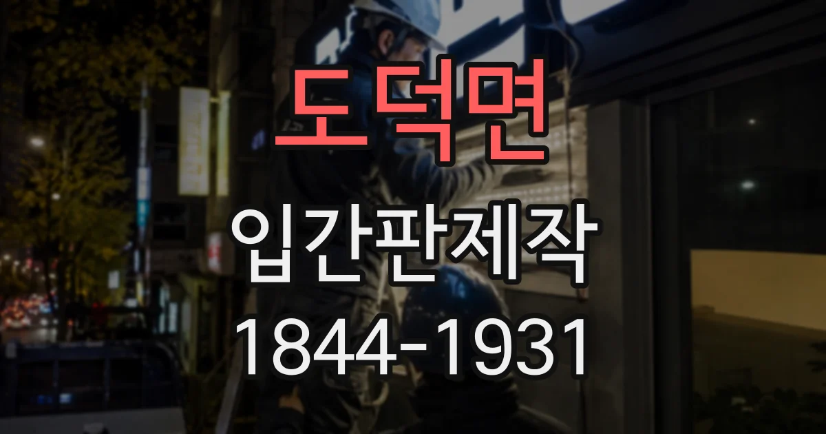 도덕면 입간판제작