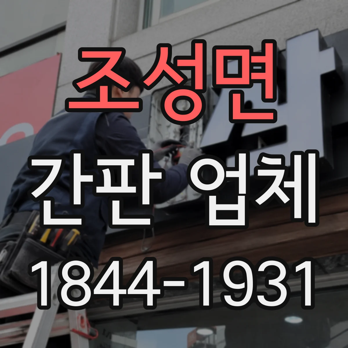 조성면 간판 업체