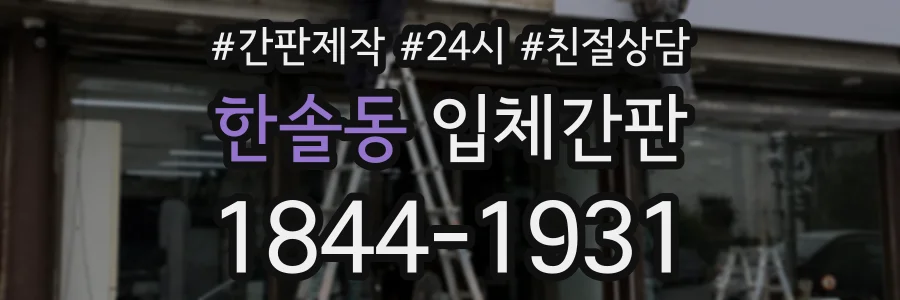 한솔동 입체간판 상담 전화 1844-1931
