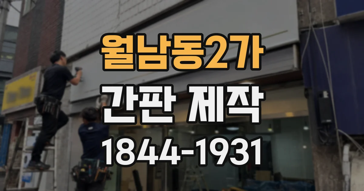 월남동2가 간판 제작