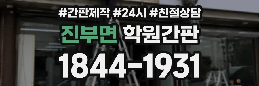 진부면 학원간판 상담 전화 1844-1931
