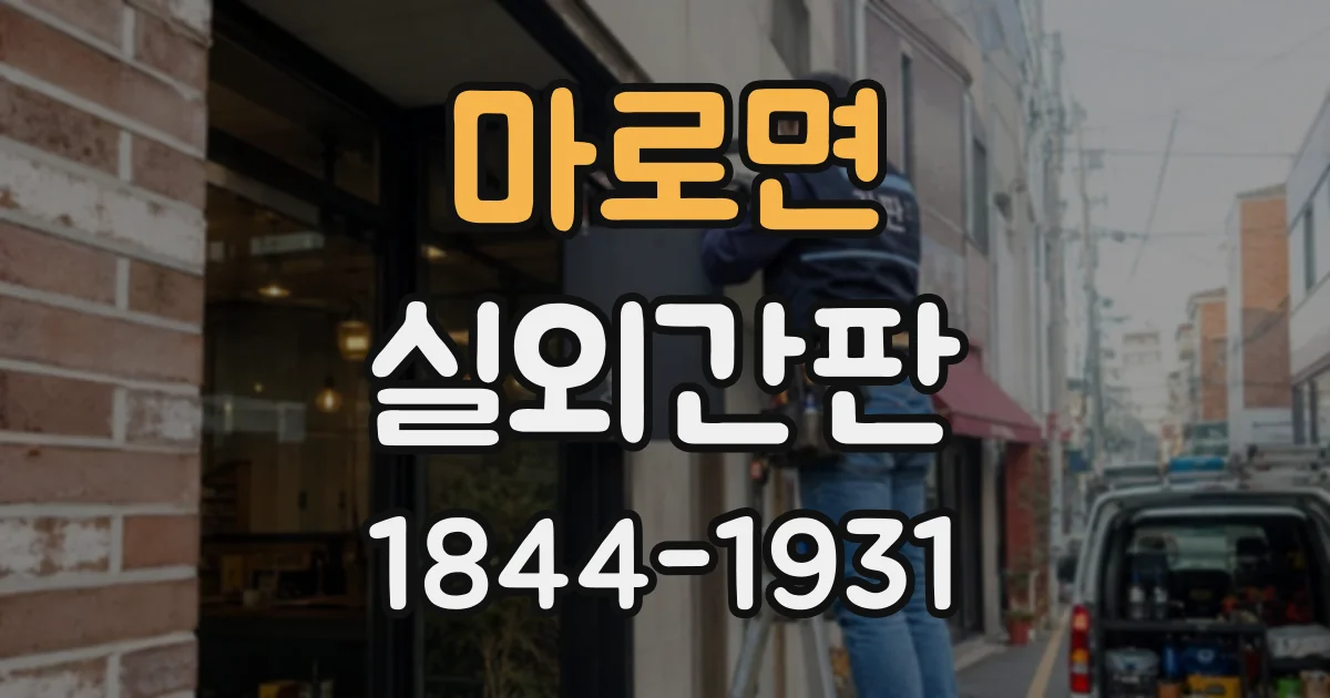 마로면 실외간판