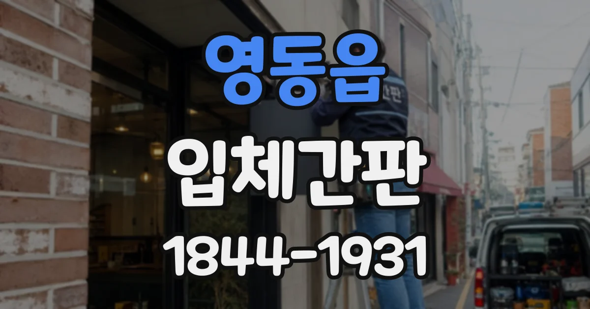 영동읍 입체간판