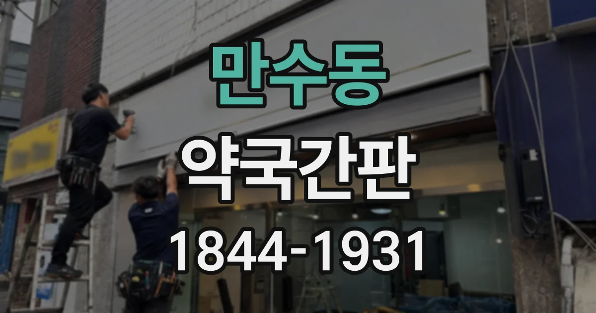 만수동 약국간판