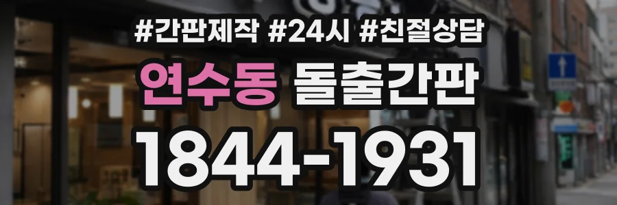 연수동 돌출간판 상담 전화 1844-1931