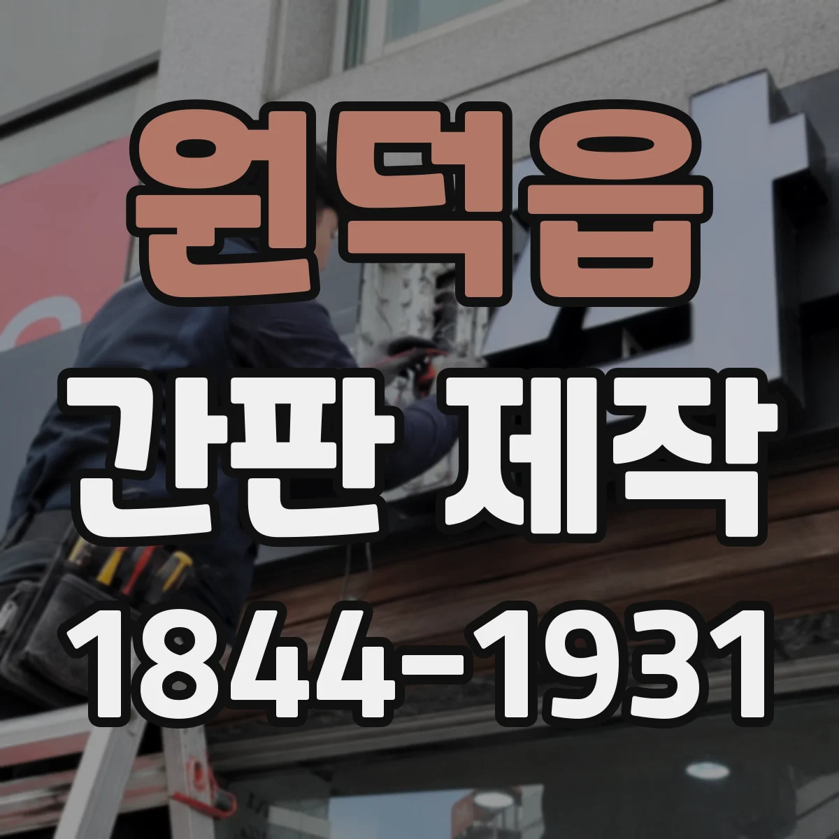 원덕읍 간판 제작