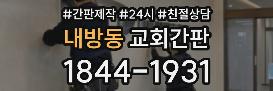 내방동 교회간판 상담 전화 1844-1931