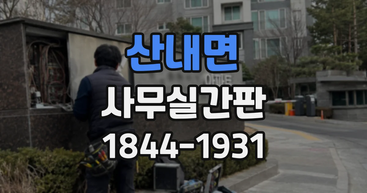산내면 사무실간판