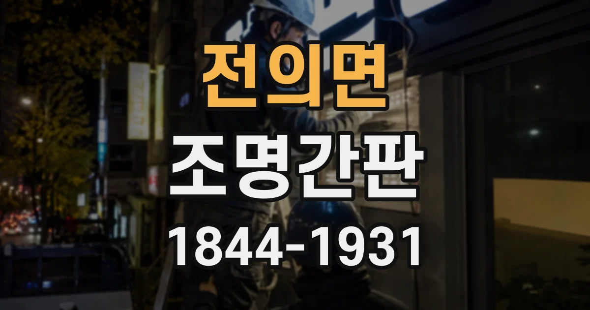 전의면 조명간판