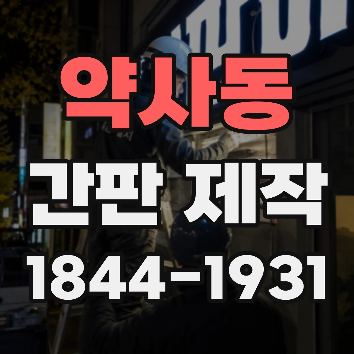 약사동 간판 제작