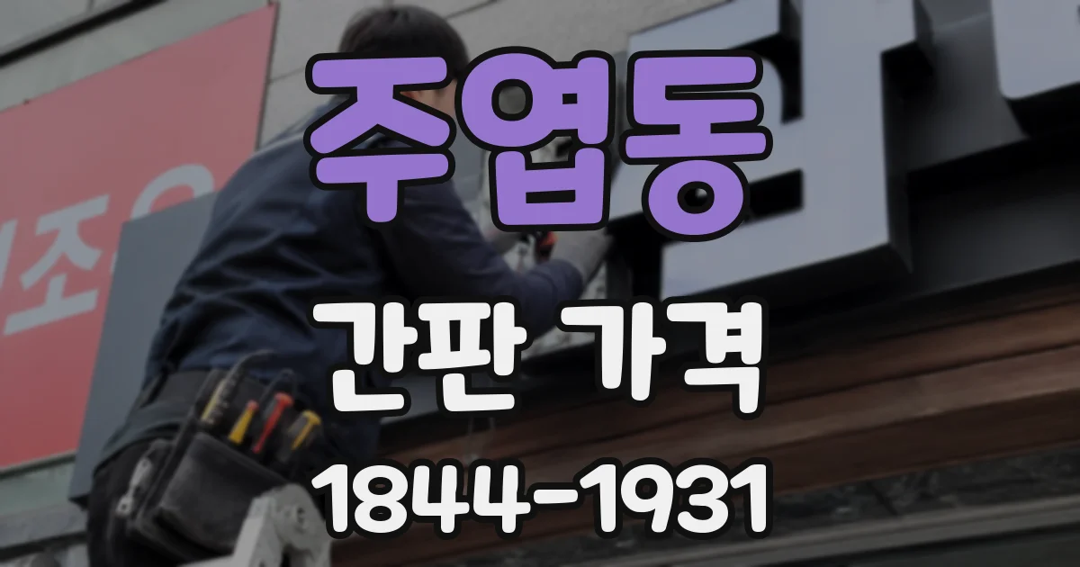 주엽동 간판 가격