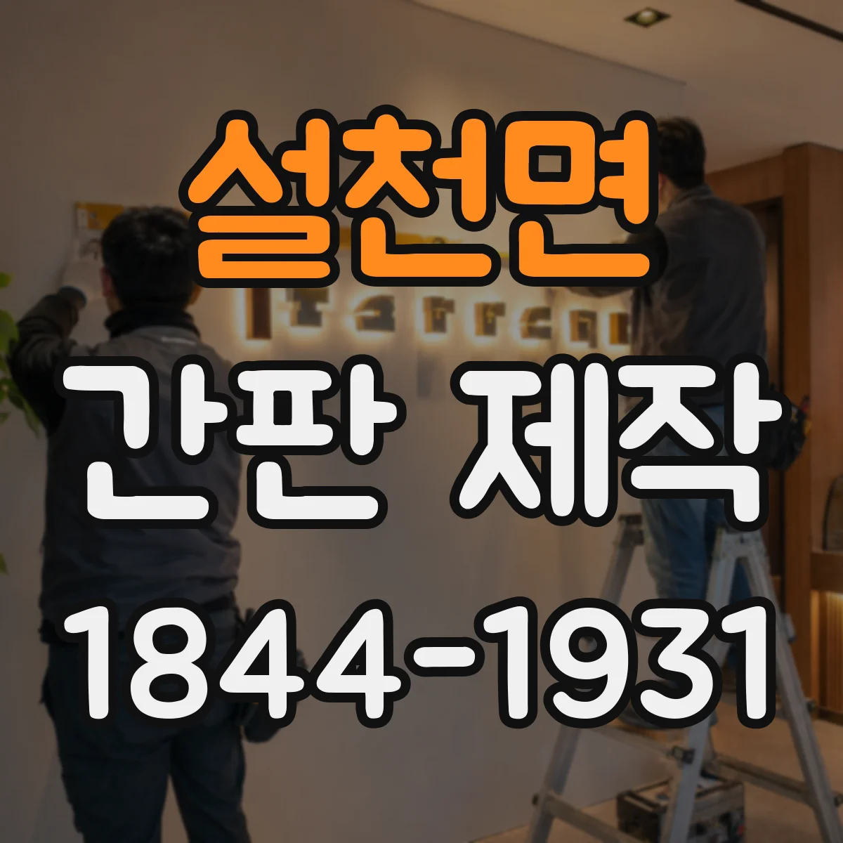 설천면 간판 제작