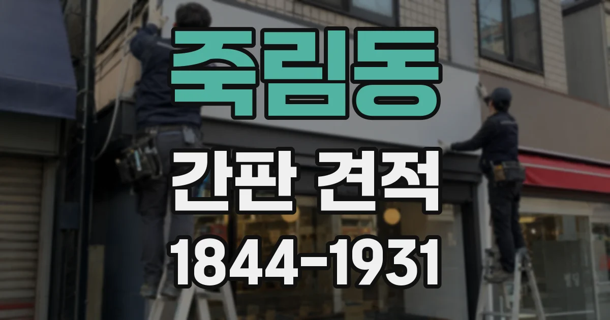 죽림동 간판 견적