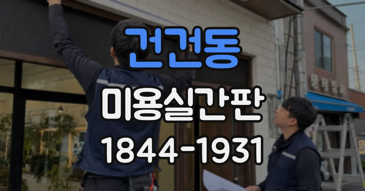 건건동 미용실간판