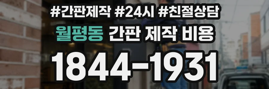 월평동 간판 제작 비용