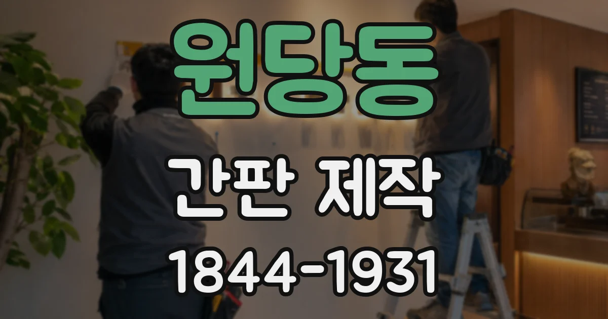 원당동 간판 제작