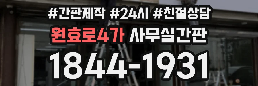 원효로4가 사무실간판 상담 전화 1844-1931