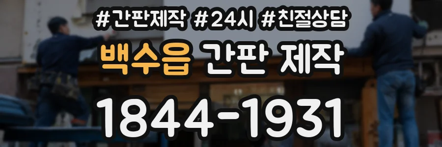백수읍 간판 제작