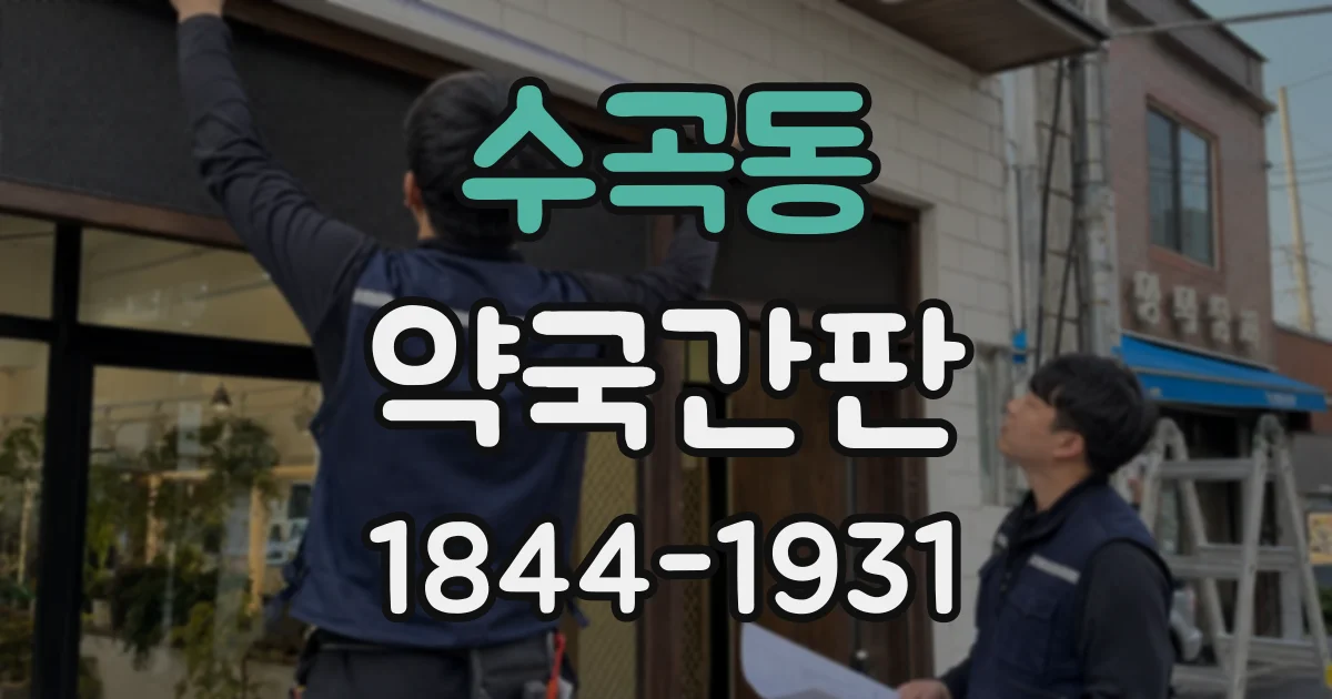 수곡동 약국간판