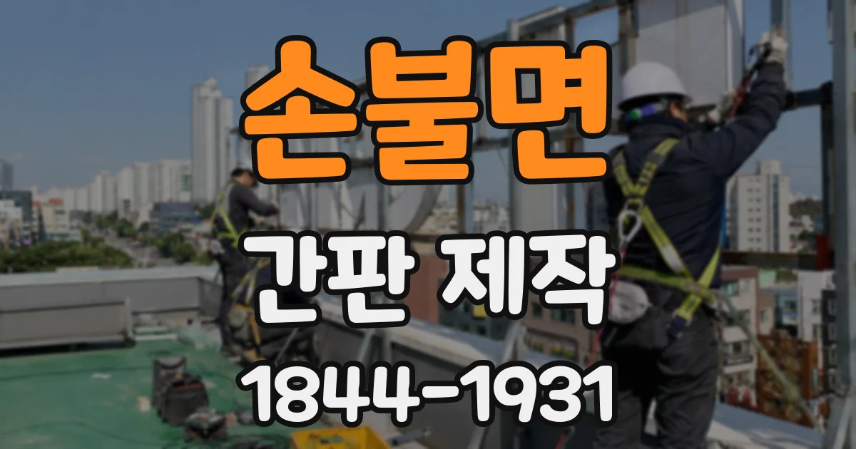 손불면 간판 제작
