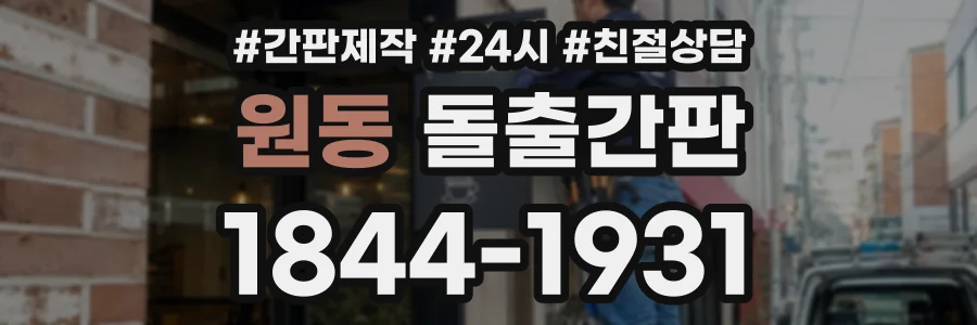 원동 돌출간판 상담 전화 1844-1931
