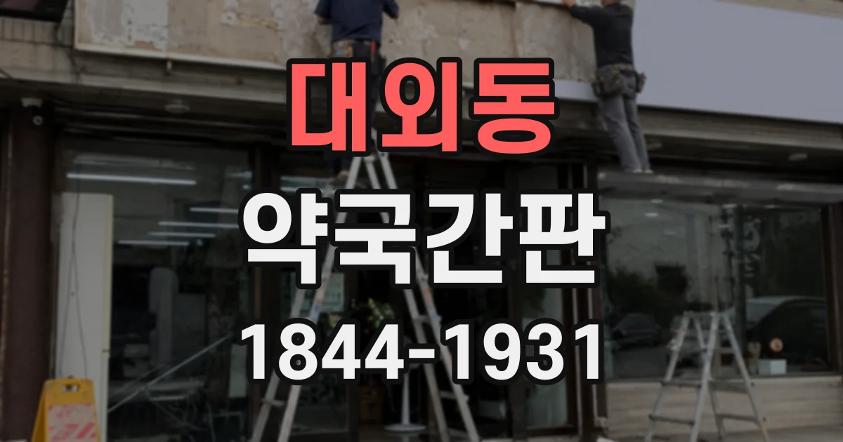 대외동 약국간판