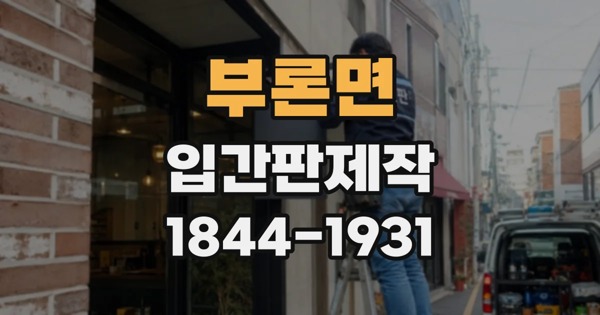 부론면 입간판제작