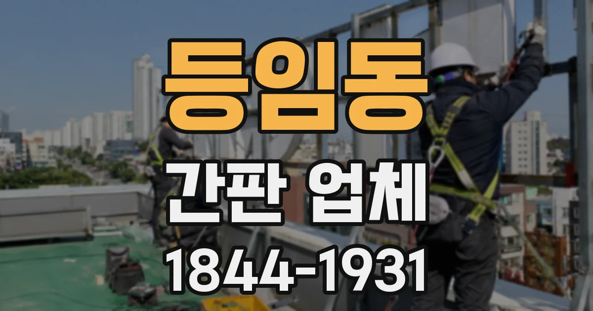 등임동 간판 업체