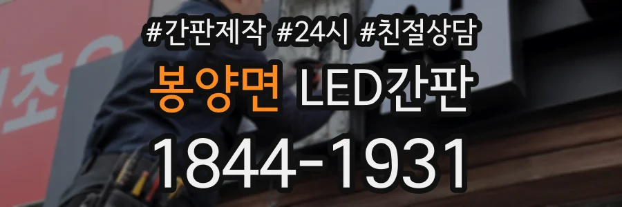 봉양면 LED간판 상담 전화 1844-1931