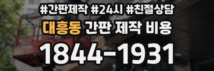 대흥동 간판 제작 비용